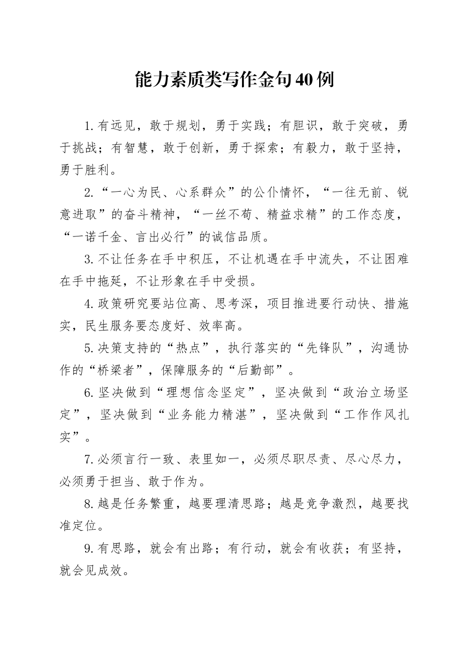 能力素质类写作金句40例_第1页