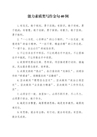 能力素质类写作金句40例