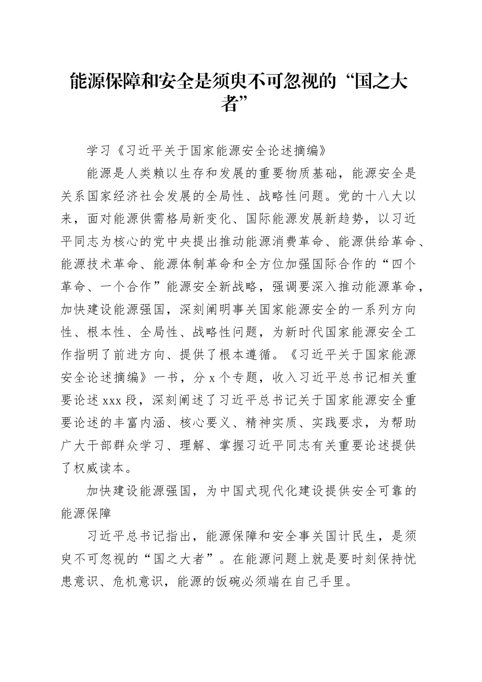 能源保障和安全是须臾不可忽视的“国之大者”_第1页