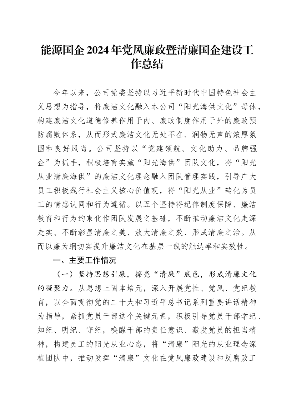 能源国企2024年党风廉政暨清廉国企建设工作总结_第1页