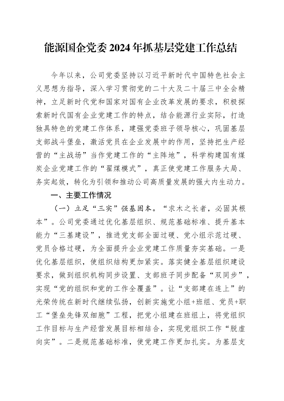 能源国企党委2024年抓基层党建工作总结_第1页