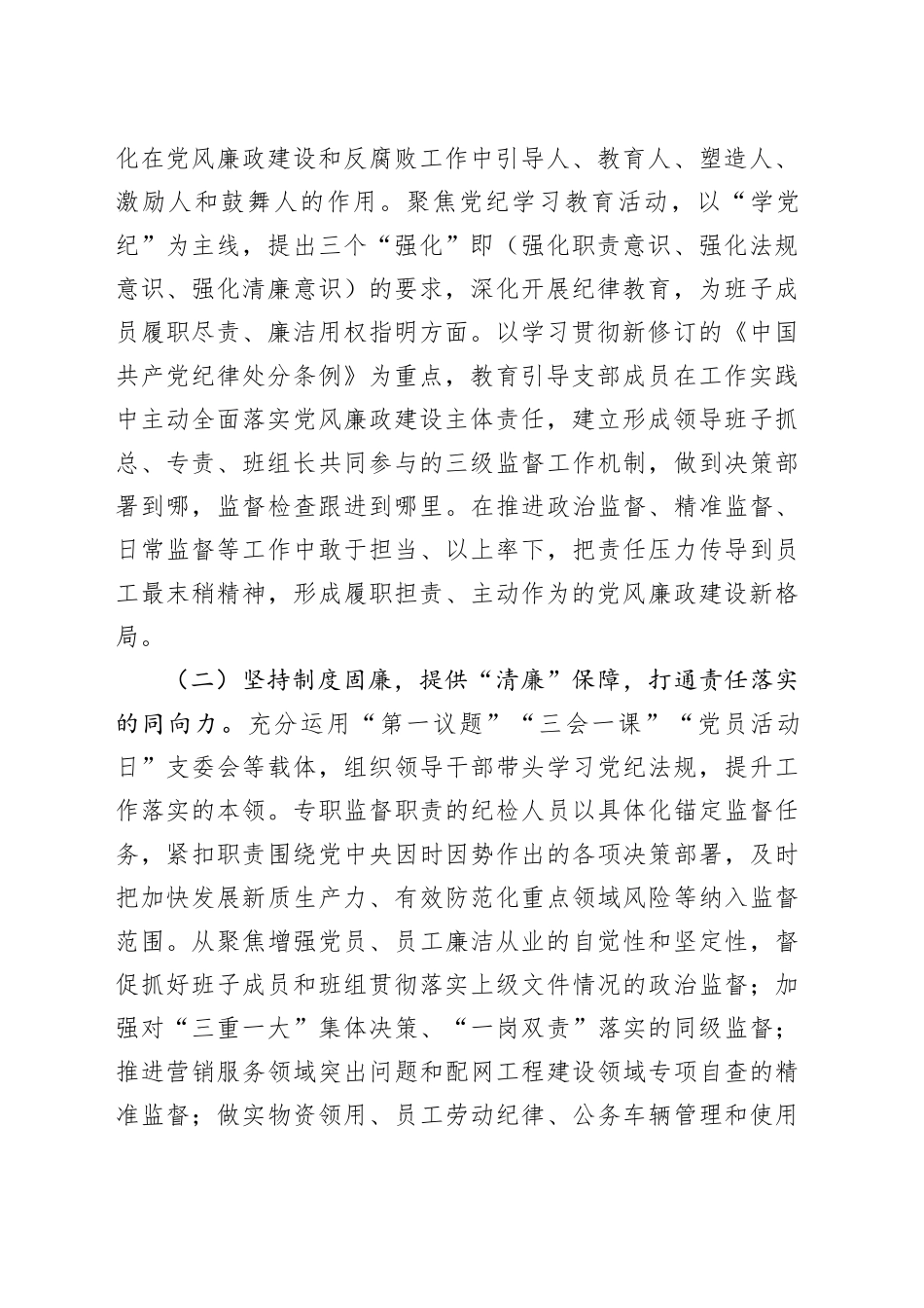 能源国有企业2024年党风廉政暨清廉国企建设工作总结20250101_第2页