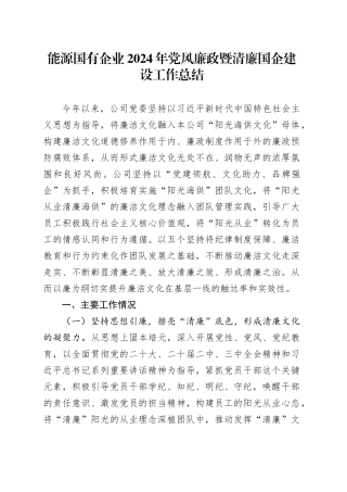 能源国有企业2024年党风廉政暨清廉国企建设工作总结20250101