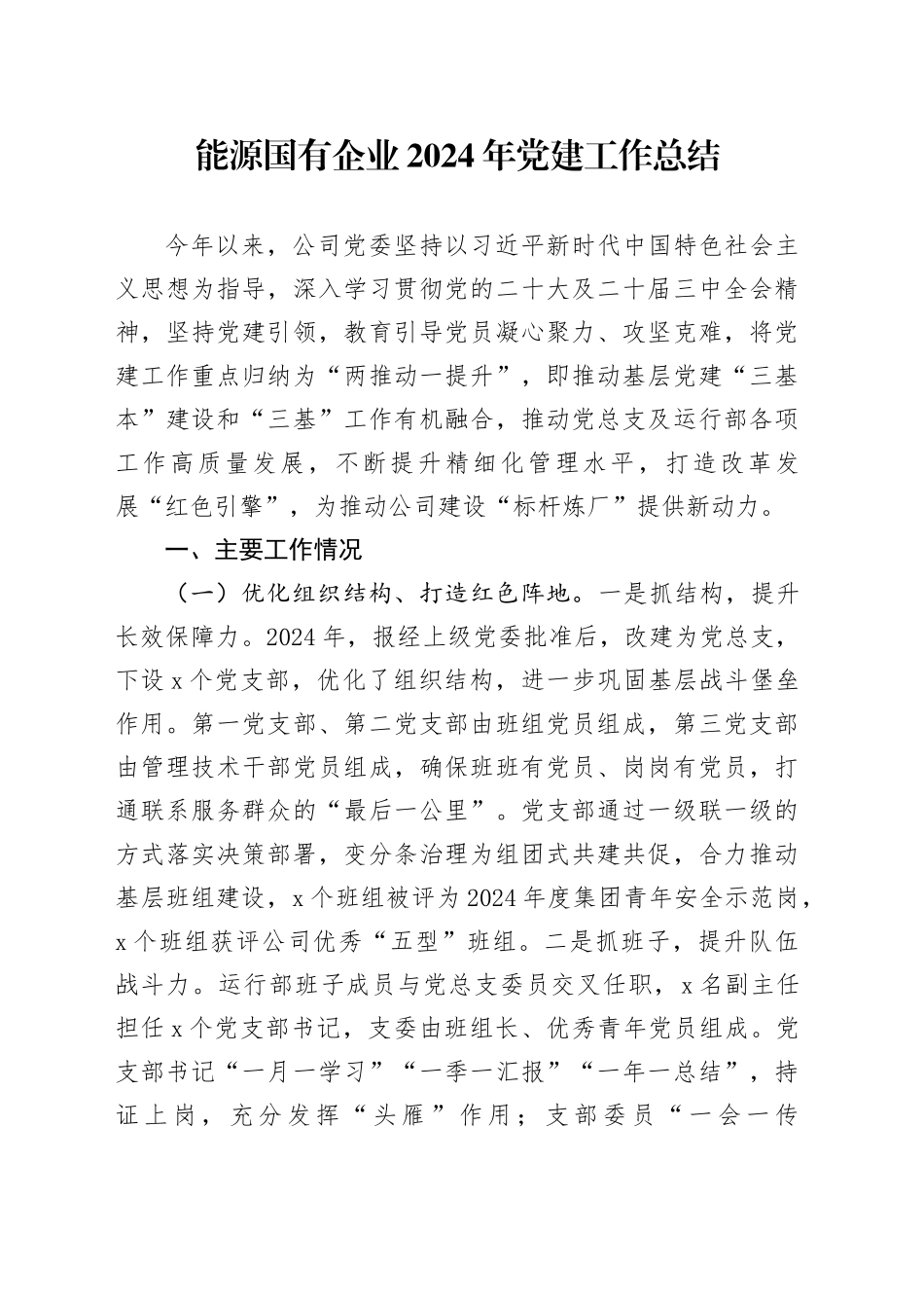 能源国有企业2024年党建工作总结20241127_第1页