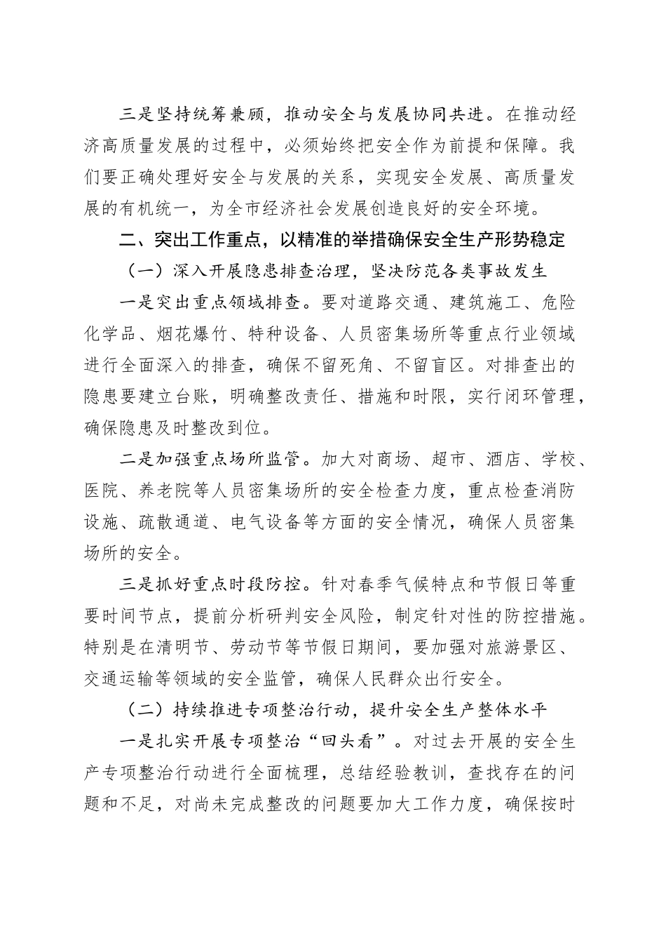 年初安全生产部署讲话_第2页