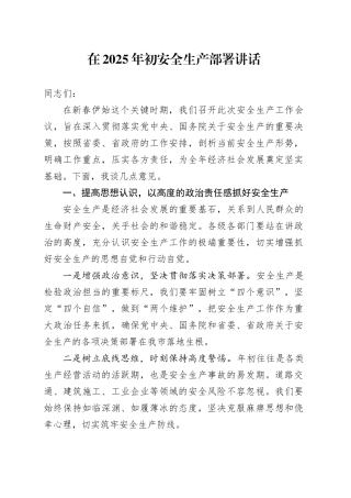年初安全生产部署讲话