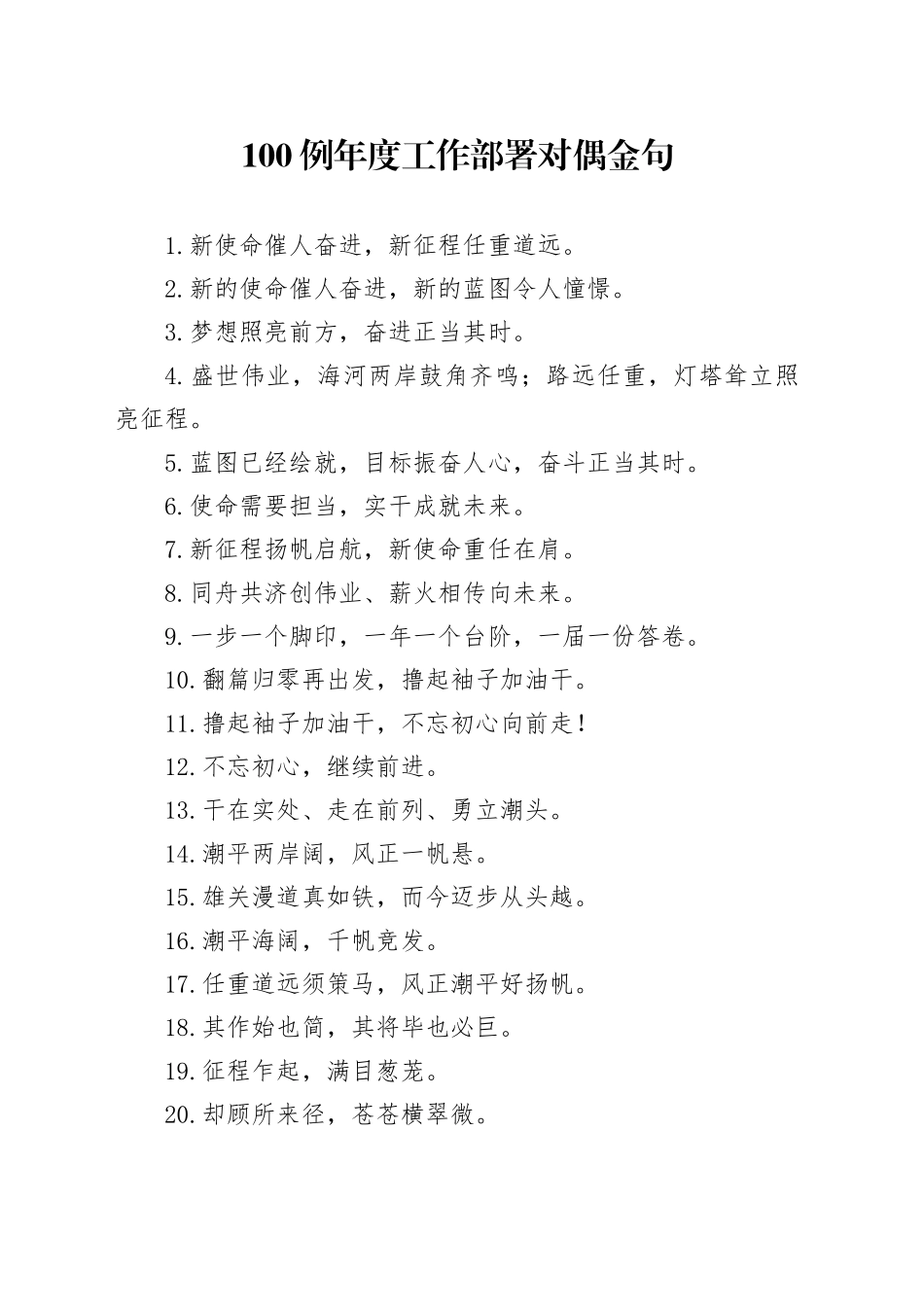 年度工作部署对偶金句100例_第1页