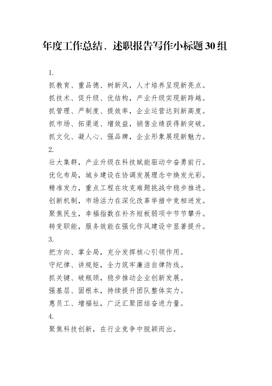 年度工作总结、述职报告写作小标题30组_第1页