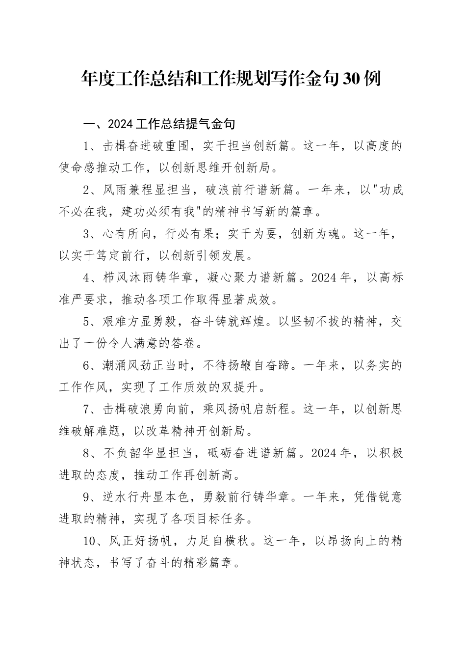 年度工作总结和工作规划写作金句30例_第1页