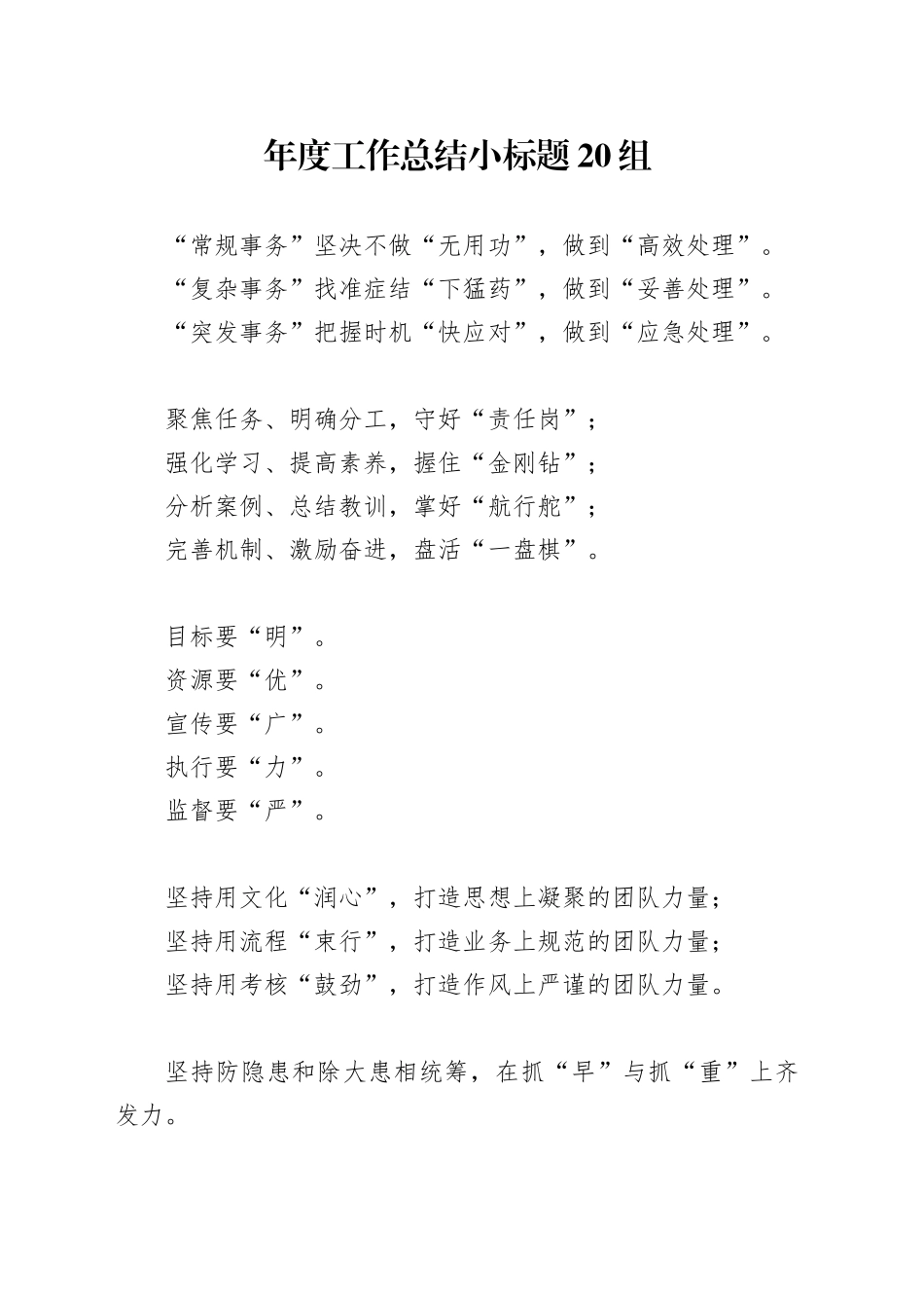 年度工作总结小标题20组_第1页