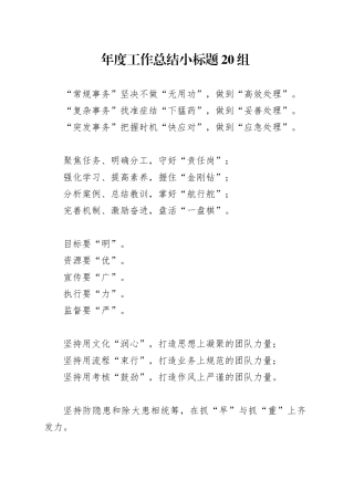 年度工作总结小标题20组