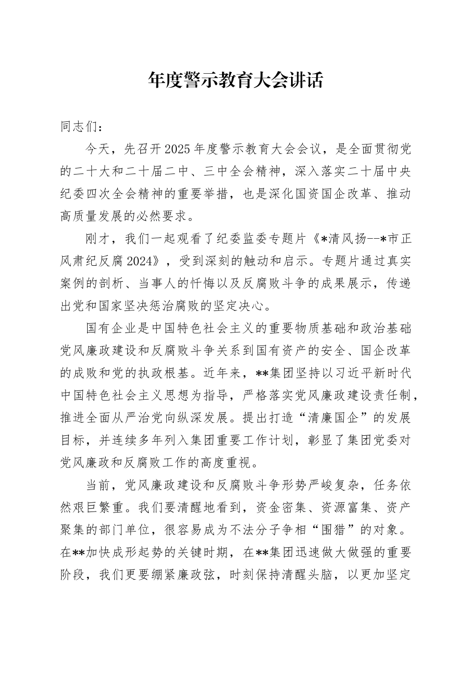 年度警示教育大会讲话_第1页