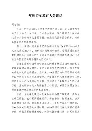 年度警示教育大会讲话