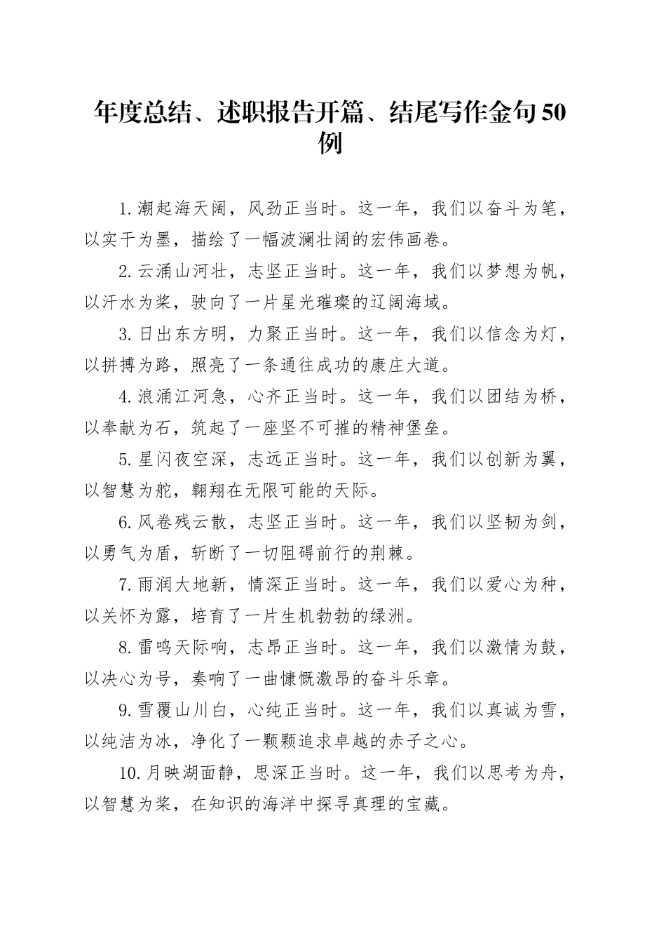年度总结、述职报告开篇、结尾写作金句50例_第1页