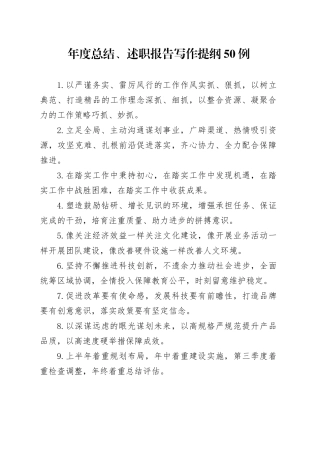 年度总结、述职报告写作提纲50例