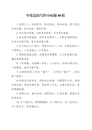 年度总结写作小标题40组