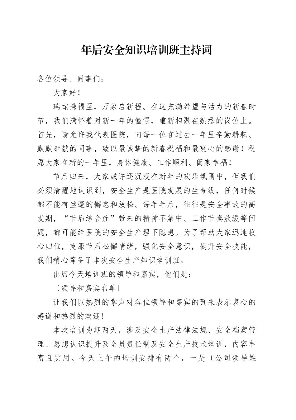 年后安全知识培训班主持词_第1页
