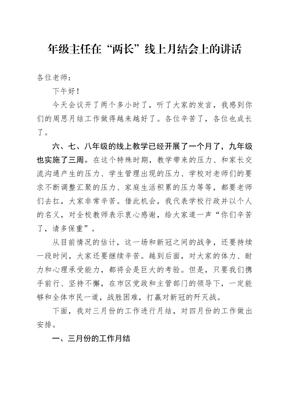 年级主任在“两长”线上月结会上的讲话_第1页
