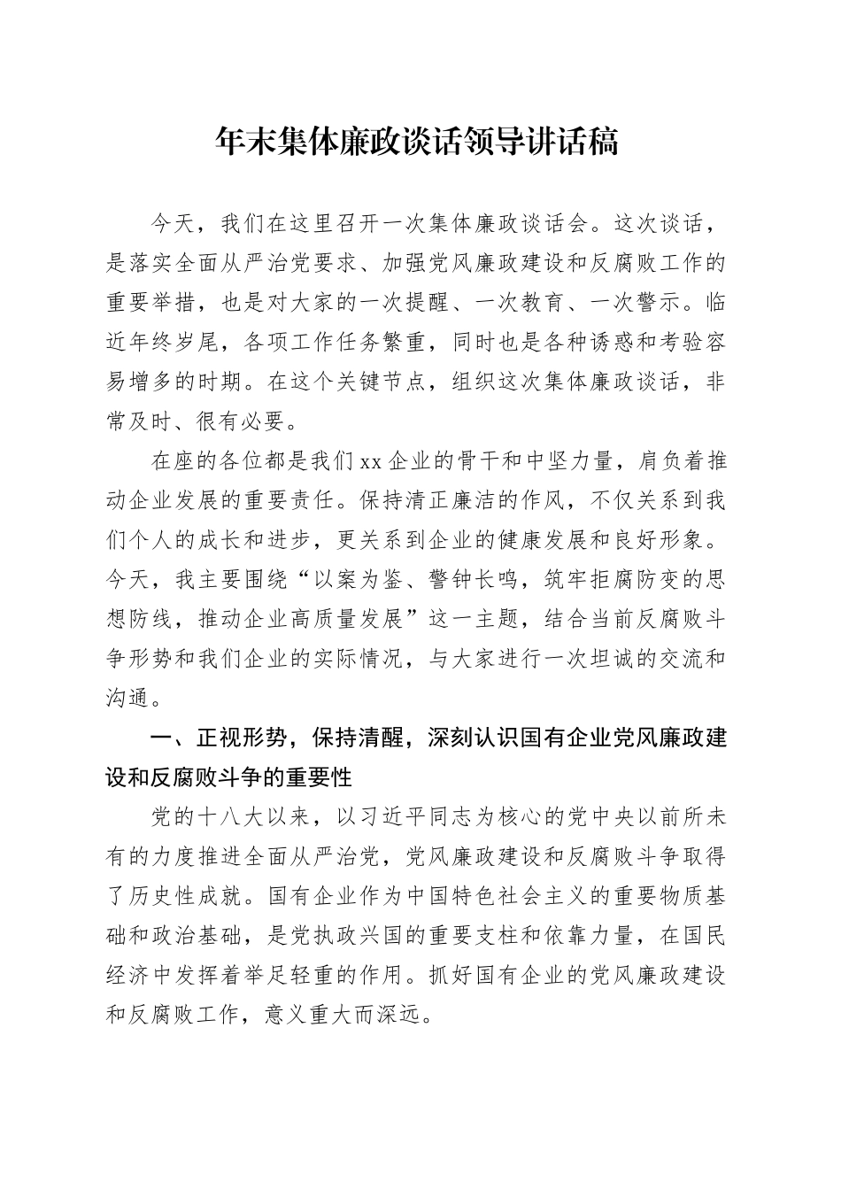 年末集体廉政谈话领导讲话稿_第1页