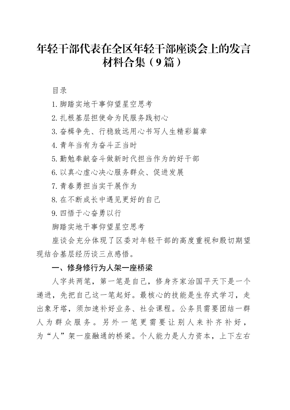 年轻干部代表在全区年轻干部座谈会上的发言材料合集（9篇）_第1页