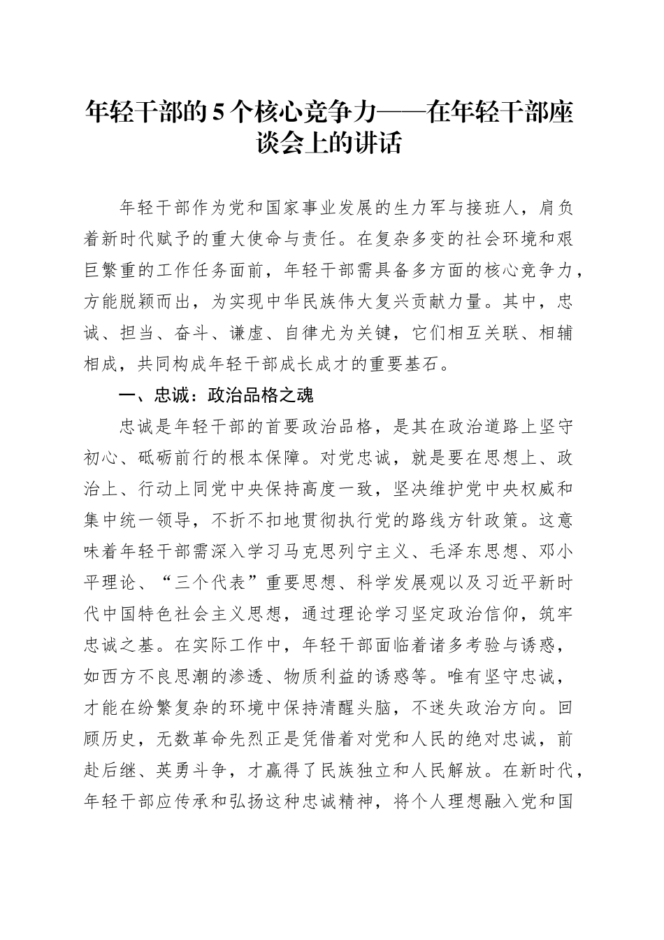 年轻干部的5个核心竞争力——在年轻干部座谈会上的讲话_第1页