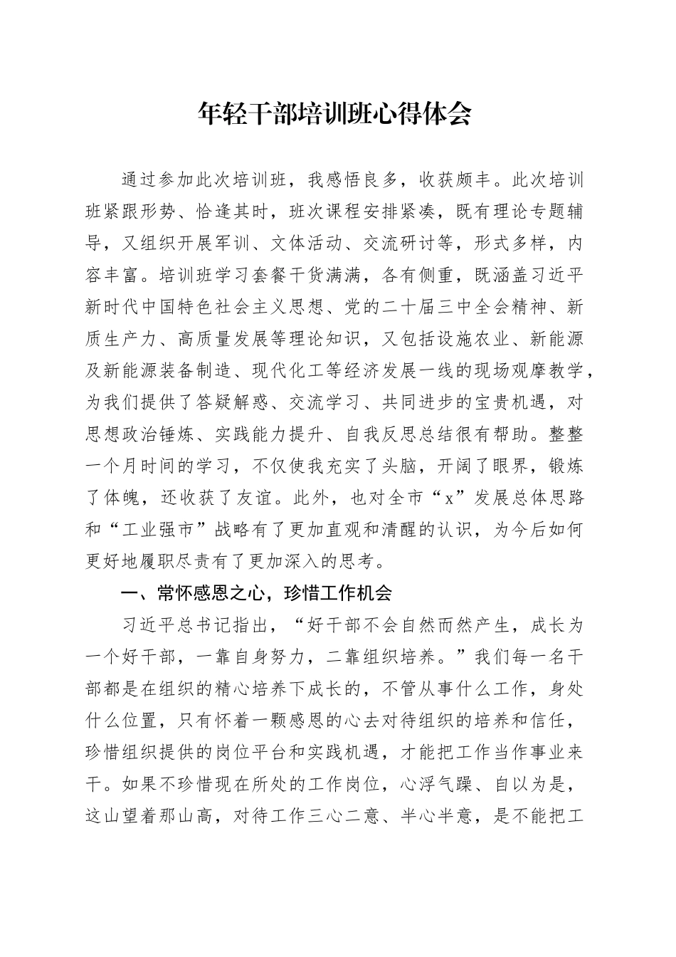 年轻干部培训班心得体会青年发言材料20241207_第1页