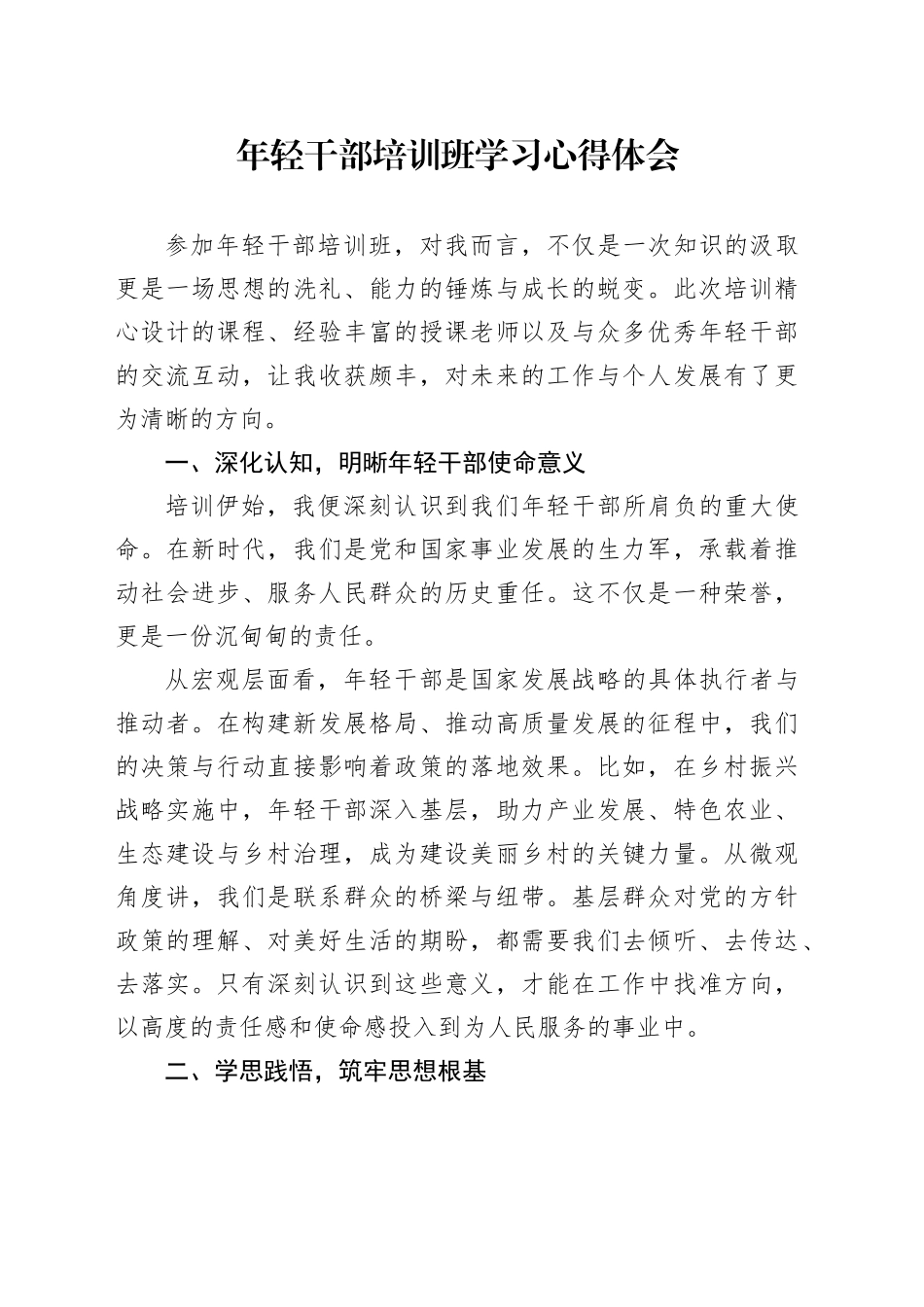 年轻干部培训班学习心得体会_第1页