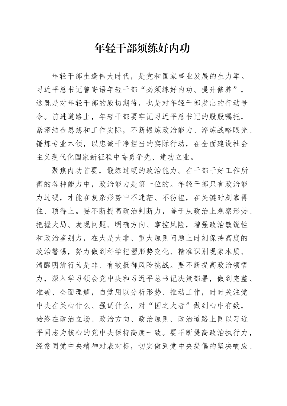 年轻干部须练好内功_第1页