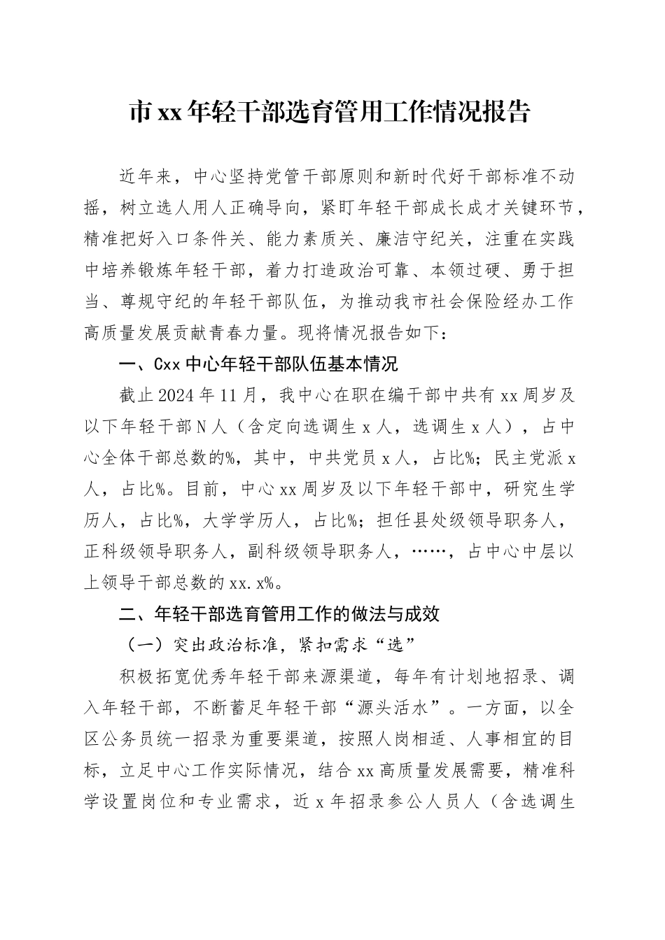 年轻干部选育管用工作情况报告_第1页