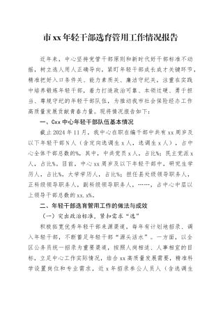 年轻干部选育管用工作情况报告