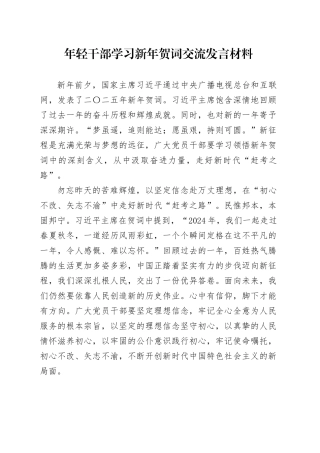年轻干部学习新年贺词交流发言材料