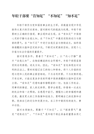 年轻干部要“肯知足”“不知足”“知不足”
