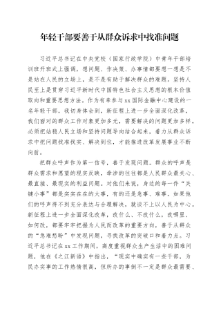 年轻干部要善于从群众诉求中找准问题