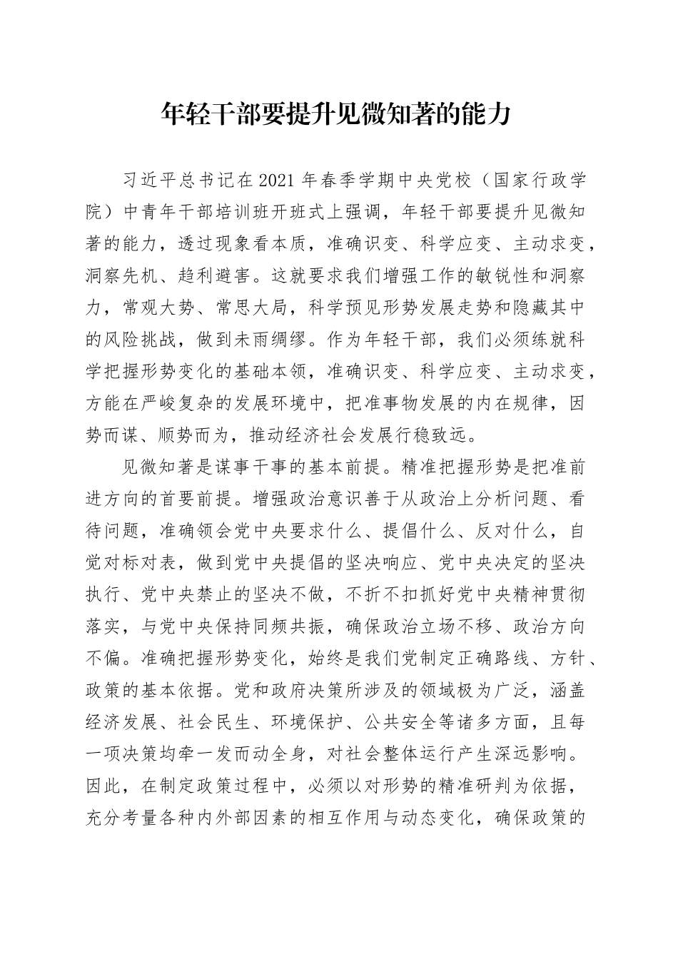 年轻干部要提升见微知著的能力_第1页
