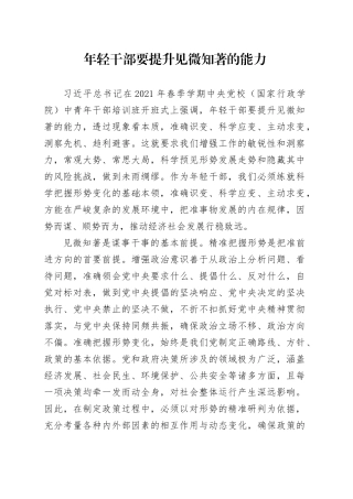 年轻干部要提升见微知著的能力