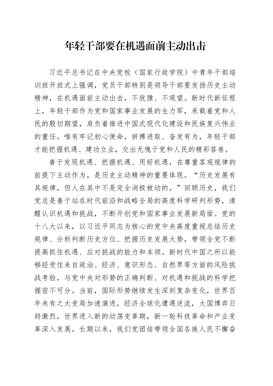 年轻干部要在机遇面前主动出击_第1页