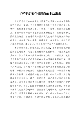 年轻干部要在机遇面前主动出击