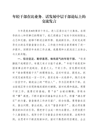 年轻干部在比业务、话发展中层干部论坛上的交流发言