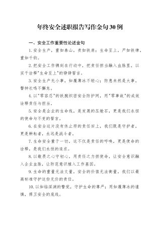 年终安全述职报告写作金句30例