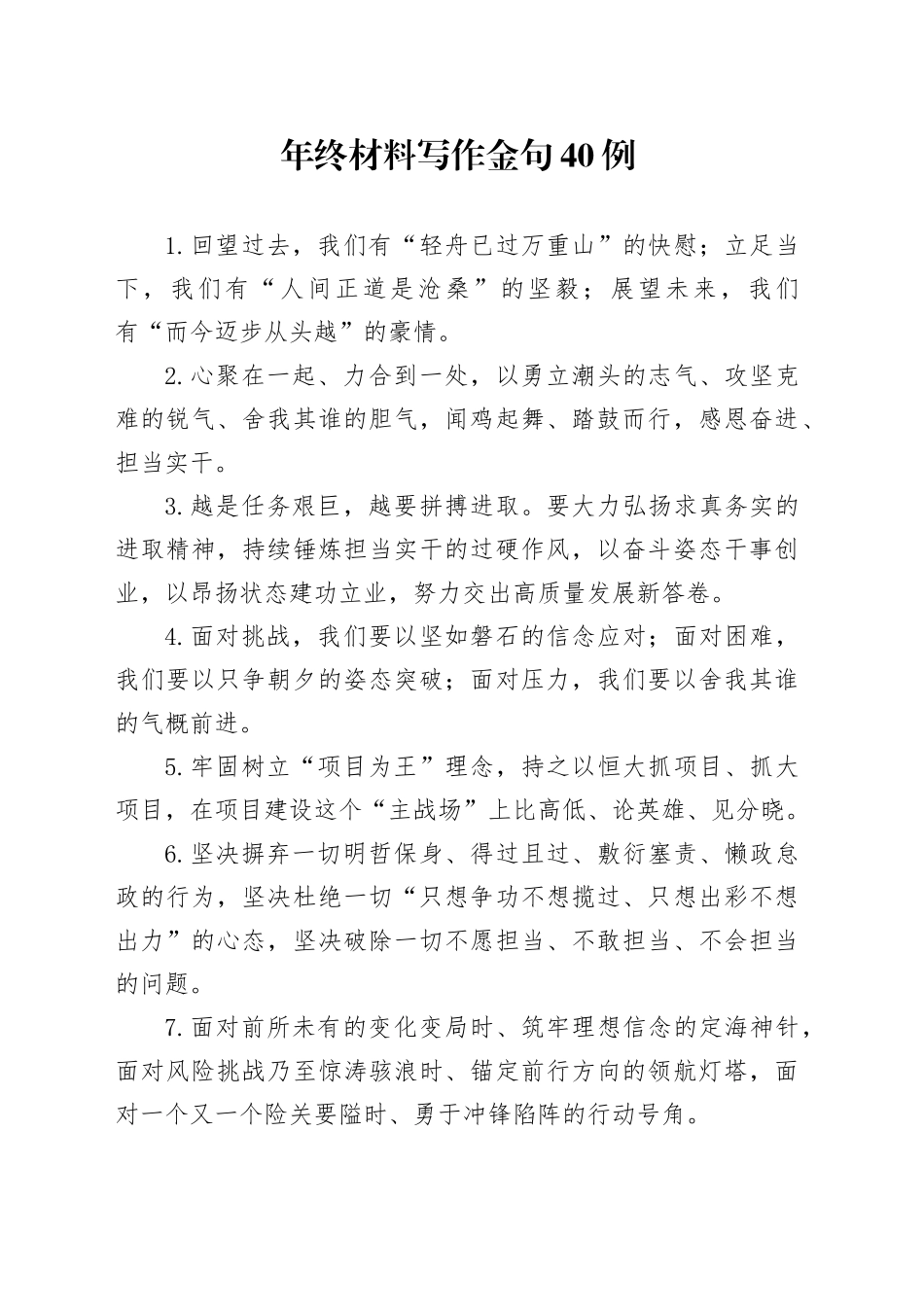 年终材料写作金句40例_第1页