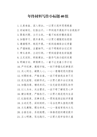 年终材料写作小标题40组