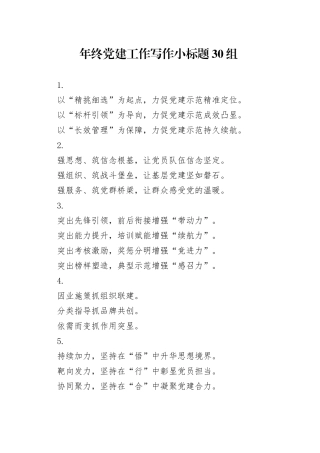 年终党建工作写作小标题30组