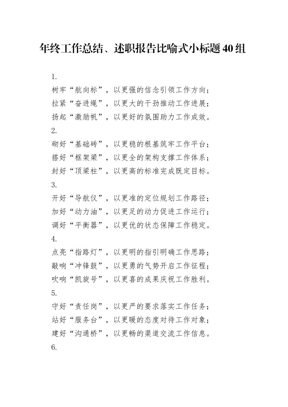 年终工作总结、述职报告比喻式小标题40组_第1页