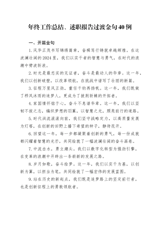 年终工作总结、述职报告过渡金句40例