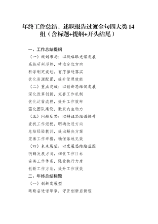 年终工作总结、述职报告过渡金句四大类14组（含标题+提纲+开头结尾）