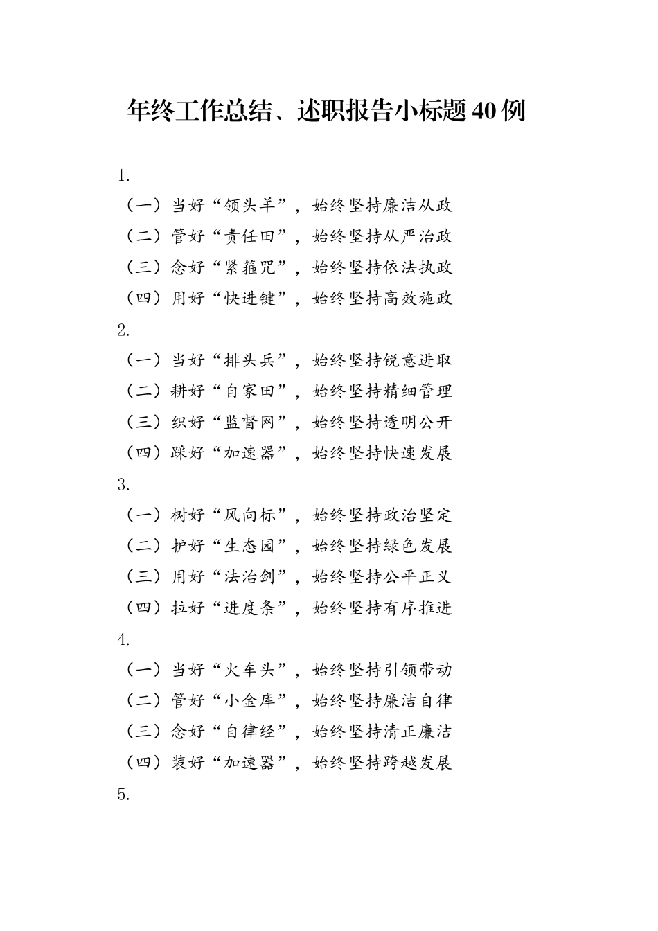 年终工作总结、述职报告小标题40例_第1页