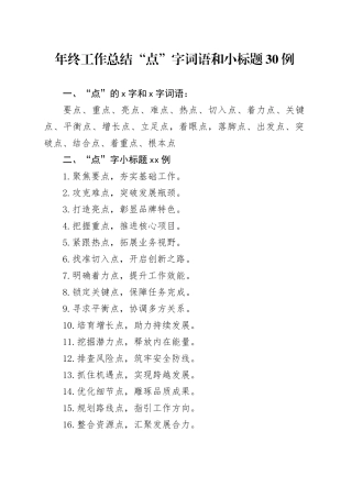 年终工作总结“点”字词语和小标题30例