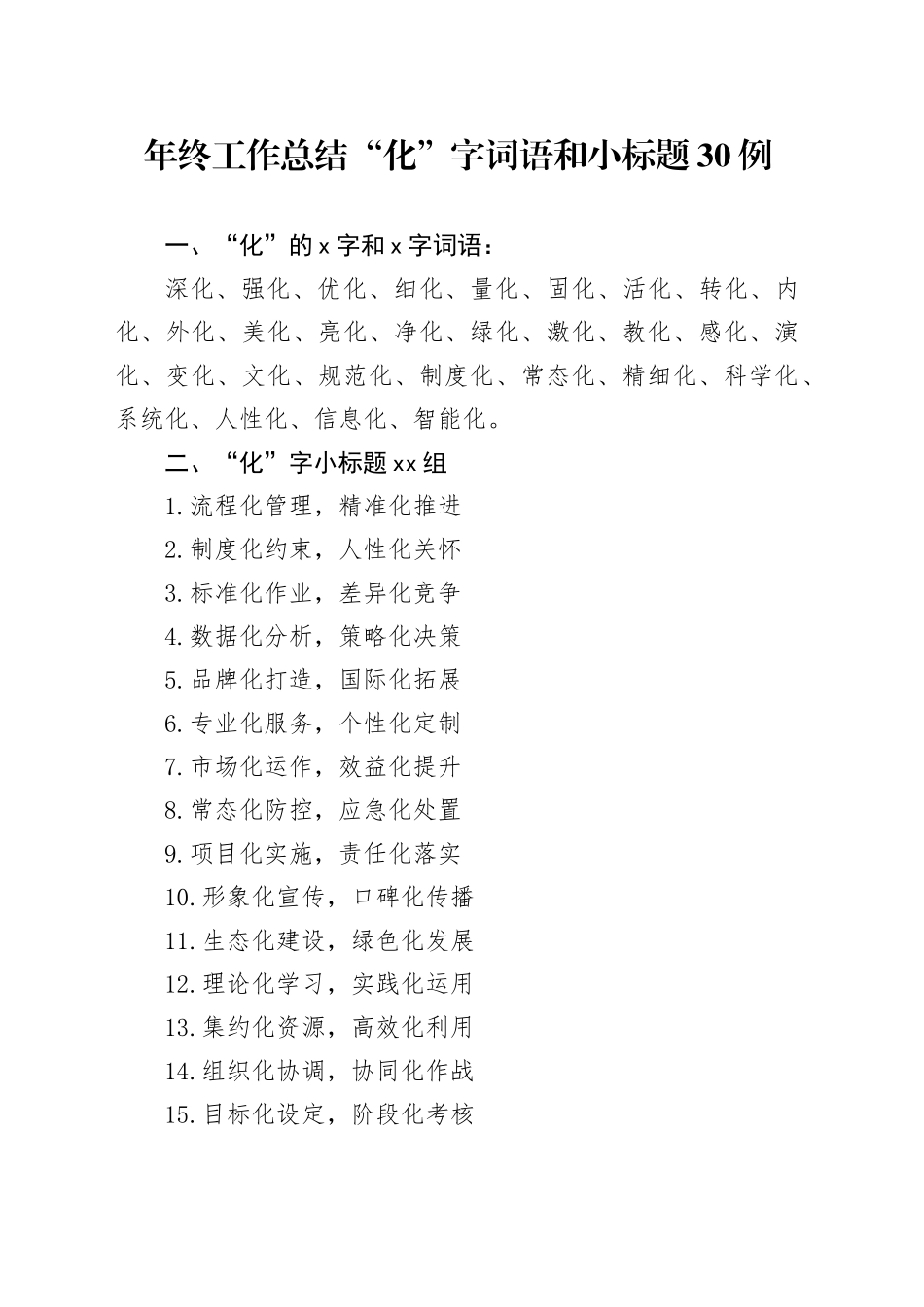 年终工作总结“化”字词语和小标题30例_第1页