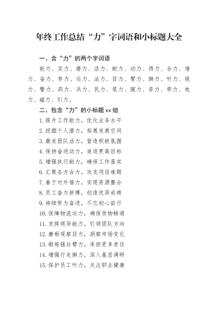 年终工作总结“力”字词语和小标题大全