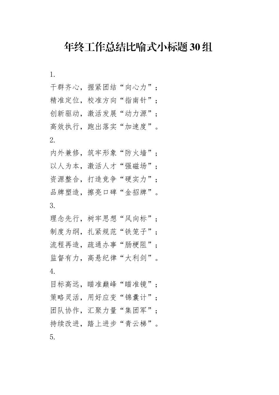年终工作总结比喻式小标题30组_第1页